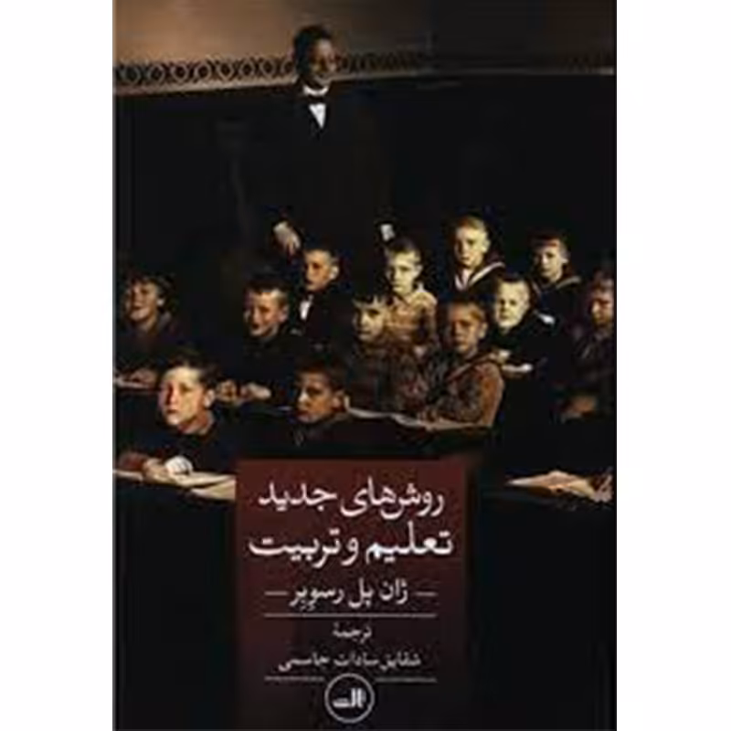 کتاب روش های تعلیم و تربیت اثر ژان پل رسوبر نشر ثالث