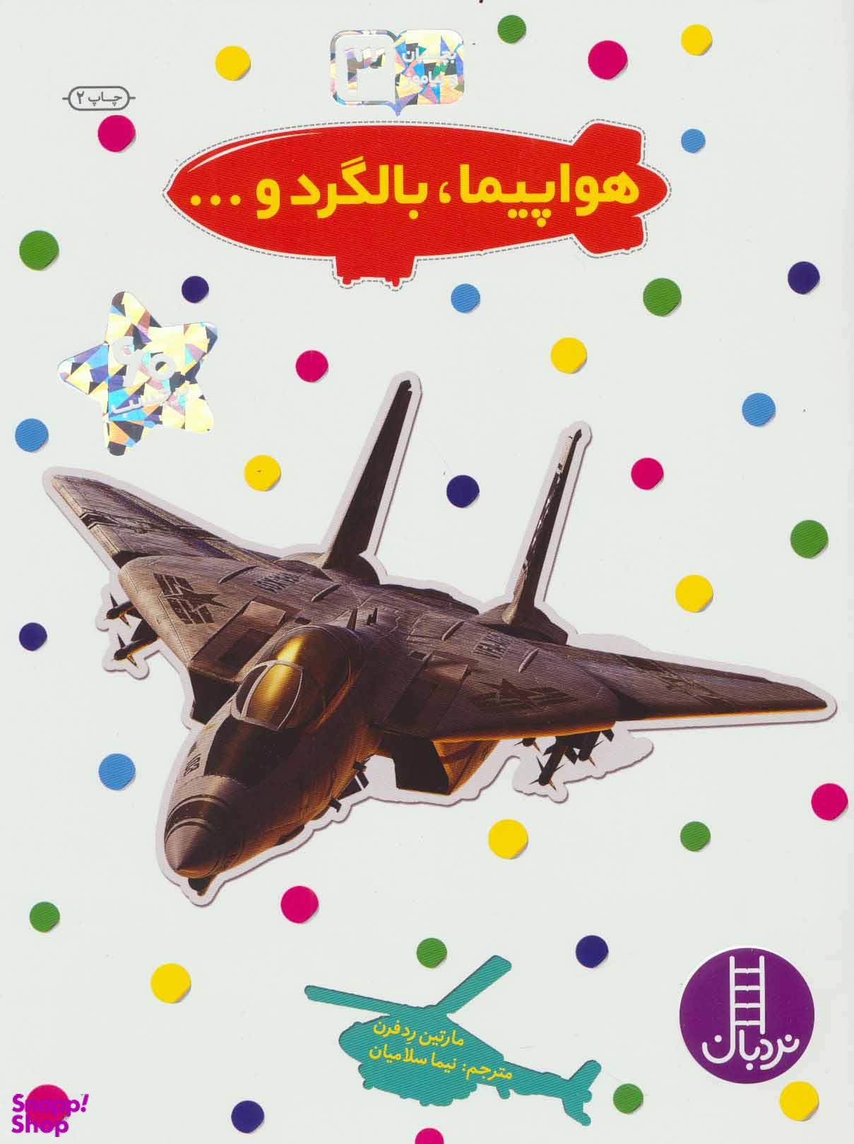 کتاب هواپیما، بالگرد و اثر مارتین ردفرن انتشارات نردبان