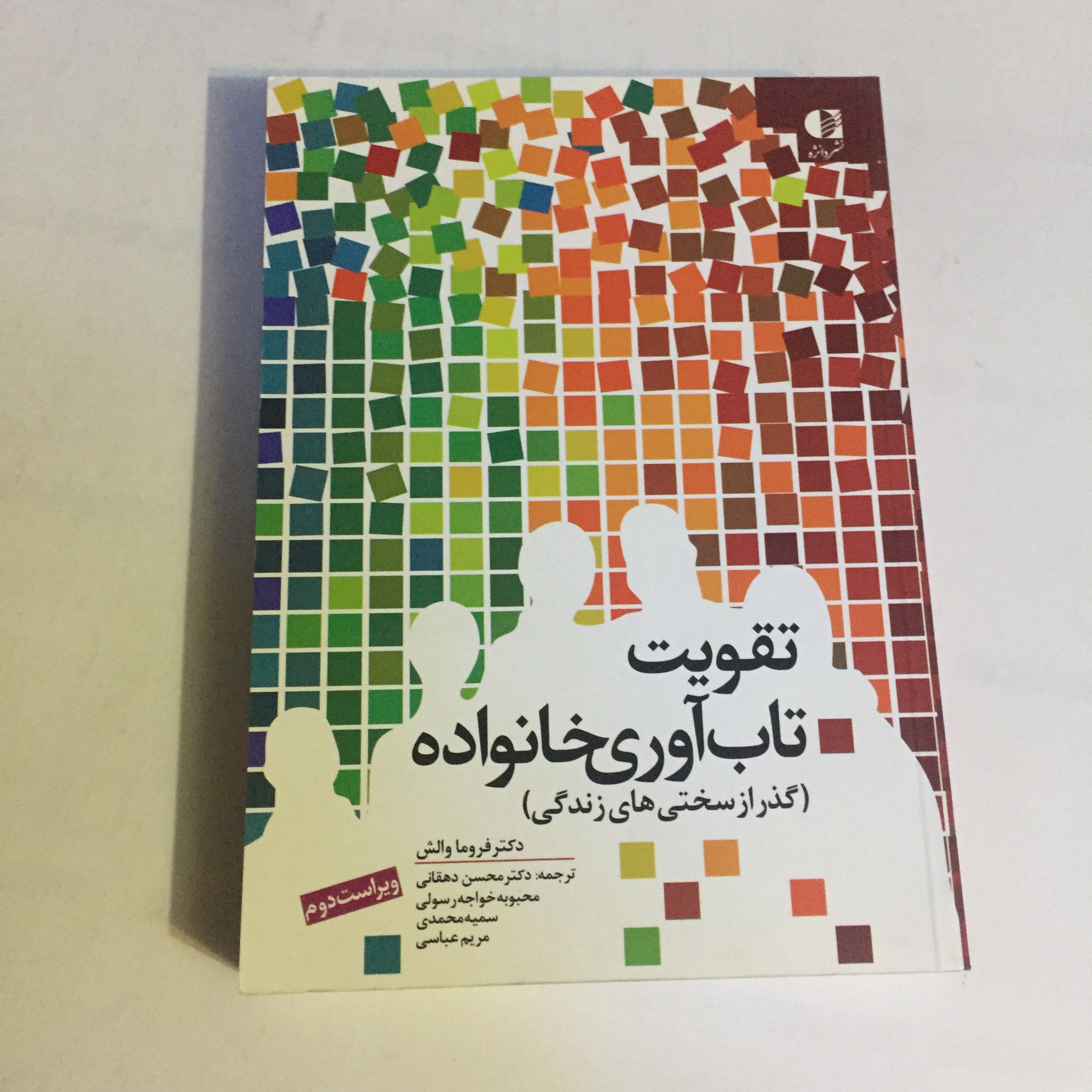 کتاب تقویت تاب آوری خانواده (گذر از سختی های زندگی)
