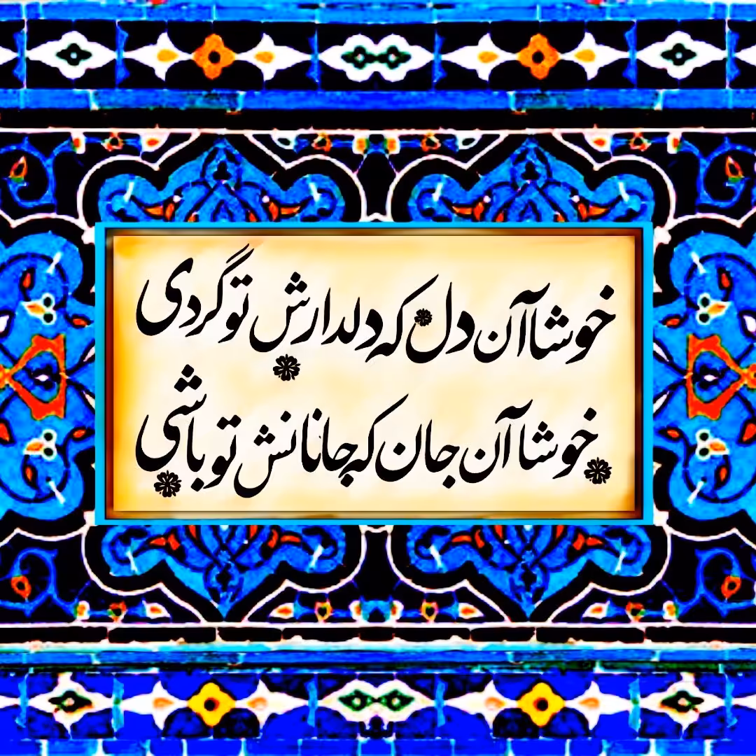 تابلو کاشی خوشا آن