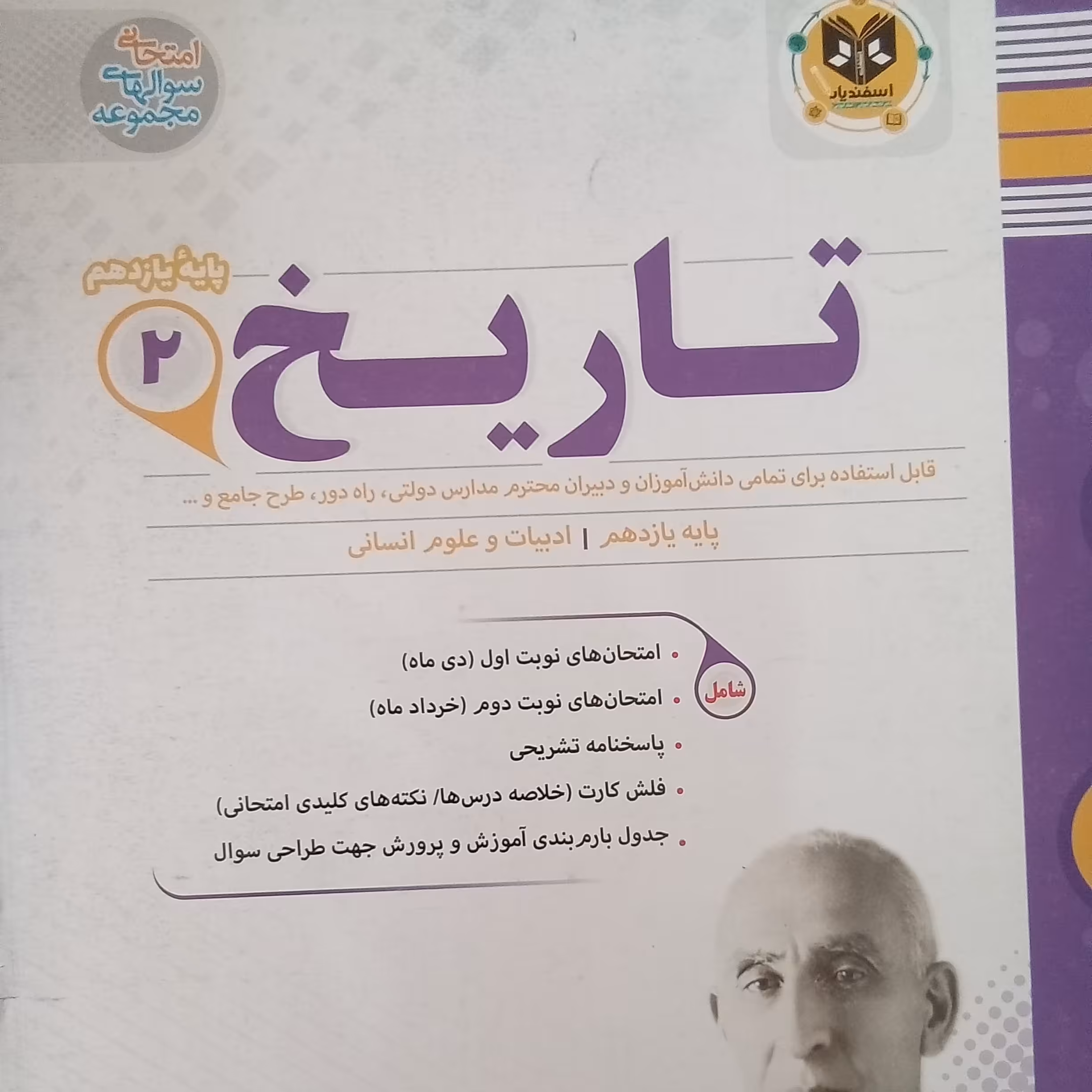 کتاب تاریخ ادبیات علوم انسانی پایه یازدهم امتحانت اثر جمعی از نویسندگان انتشارات اسفندیار 