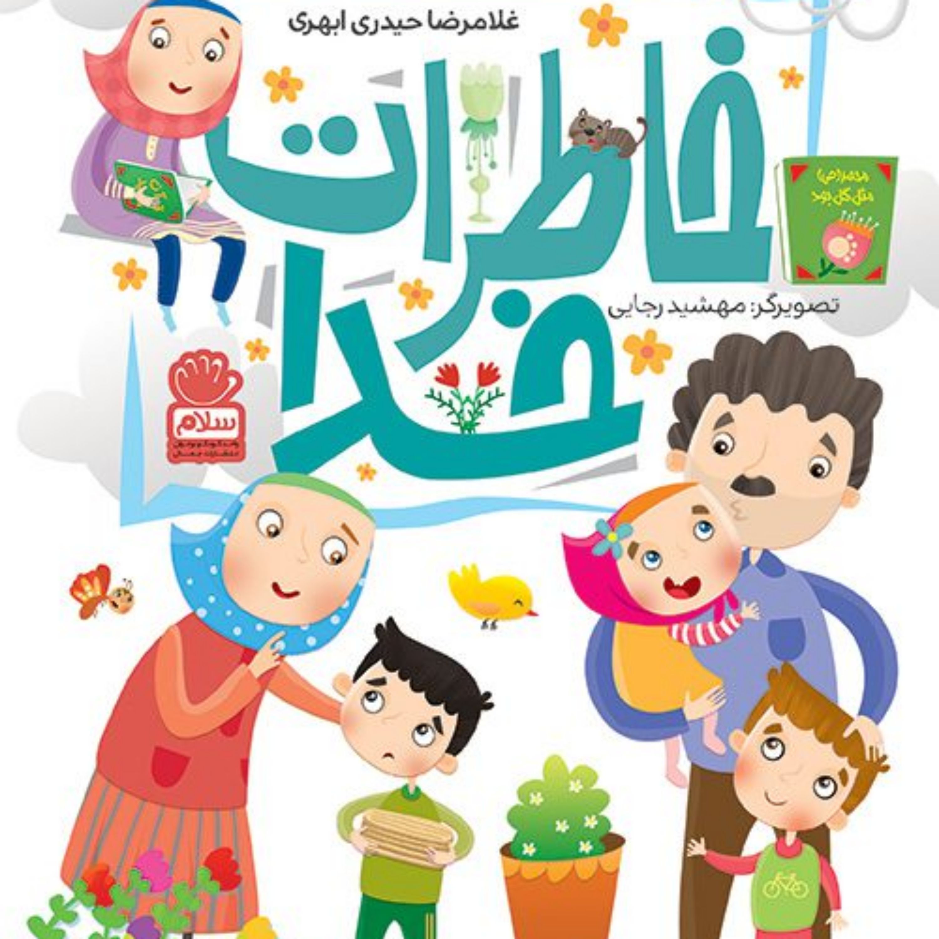 کتاب خاطرات خدا اثر حیدری ابهری