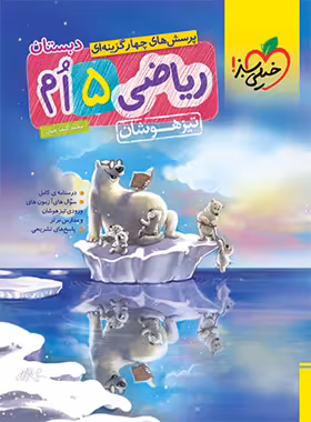 ریاضی پنجم دبستان تیزهوشان خیلی سبز | چی بخونم