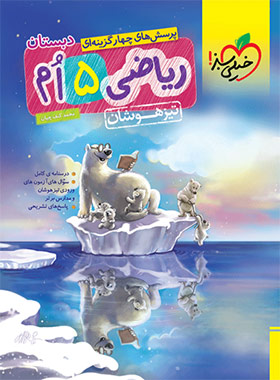 ریاضی پنجم دبستان تیزهوشان خیلی سبز | چی بخونم