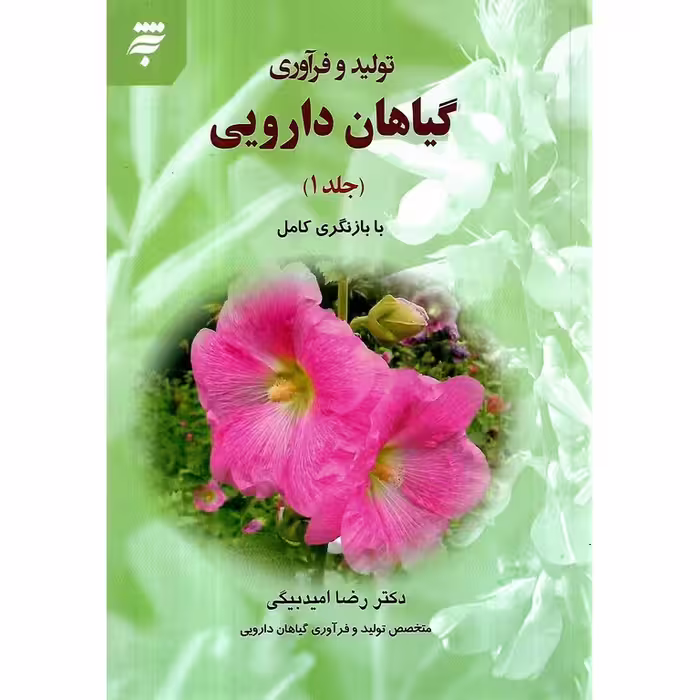تولید و فرآوری گیاهان دارویی جلد 1
