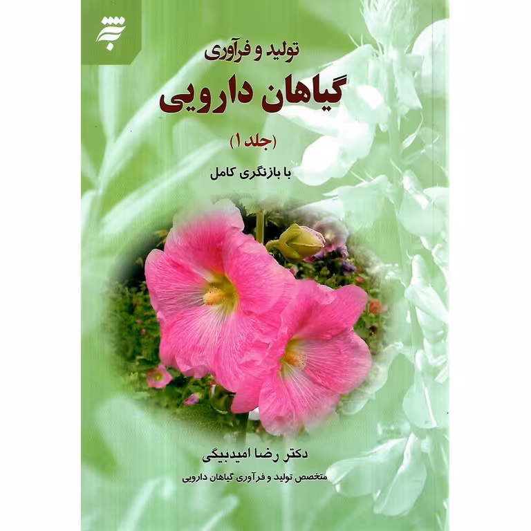 تولید و فرآوری گیاهان دارویی جلد 1