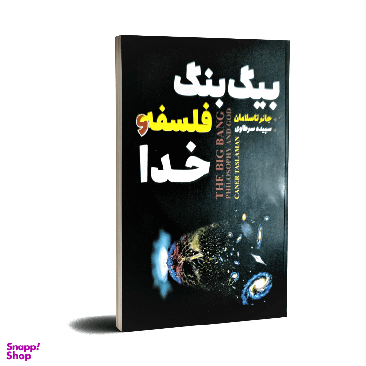کتاب بیگ بنگ فلسفه و خدا اثر جانر تاسلامان انتشارات ایرمان