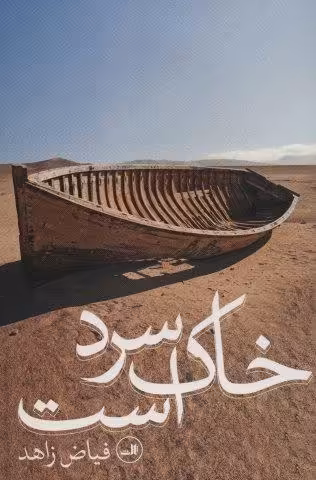 خاک سرد است