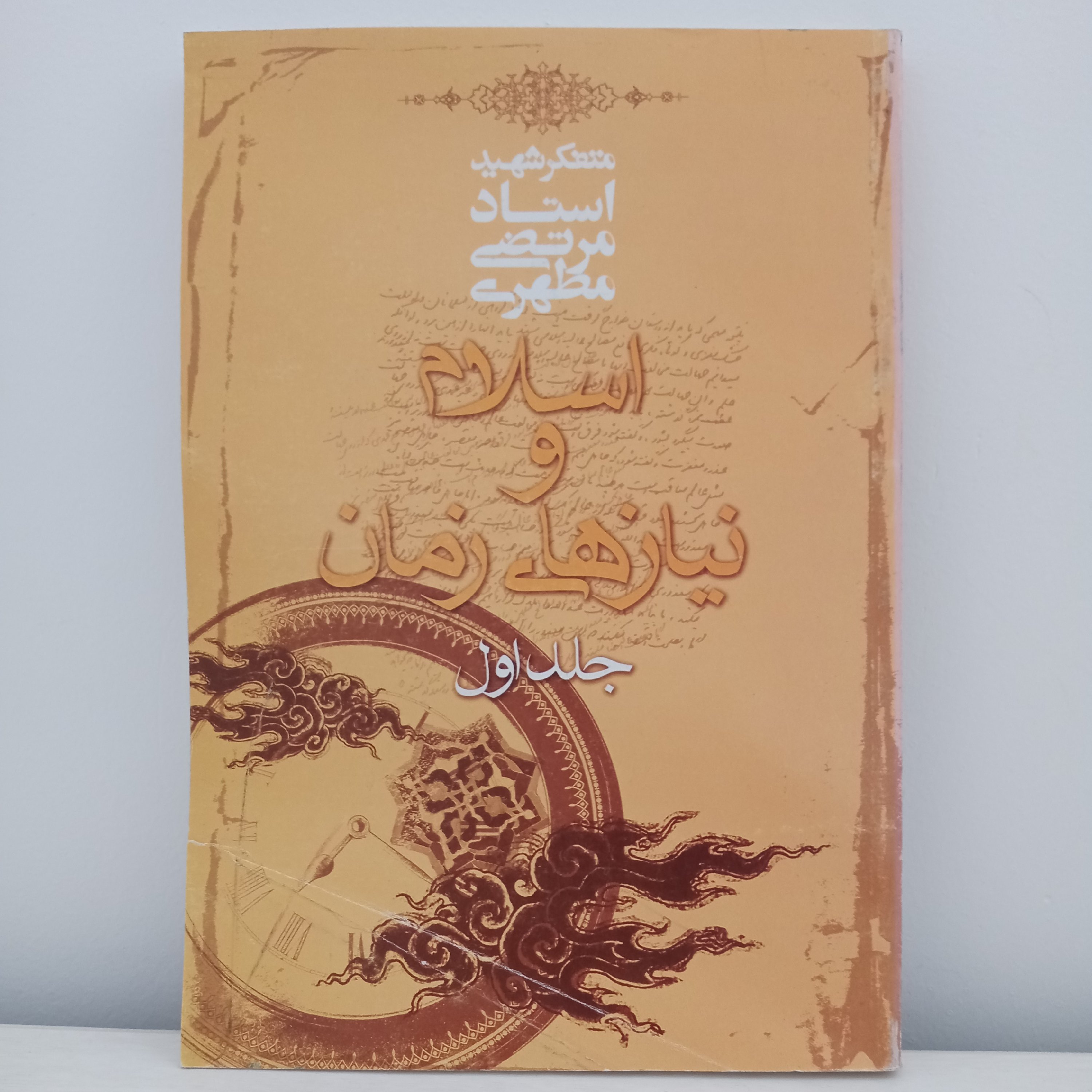 کتاب اسلام و نیازهای زمان (اثر شهید مطهری) 