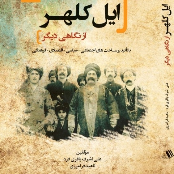 ایل کلهر از نگاهی دیگر - عی اشرف باقری فرد - ناهید فرامرزی