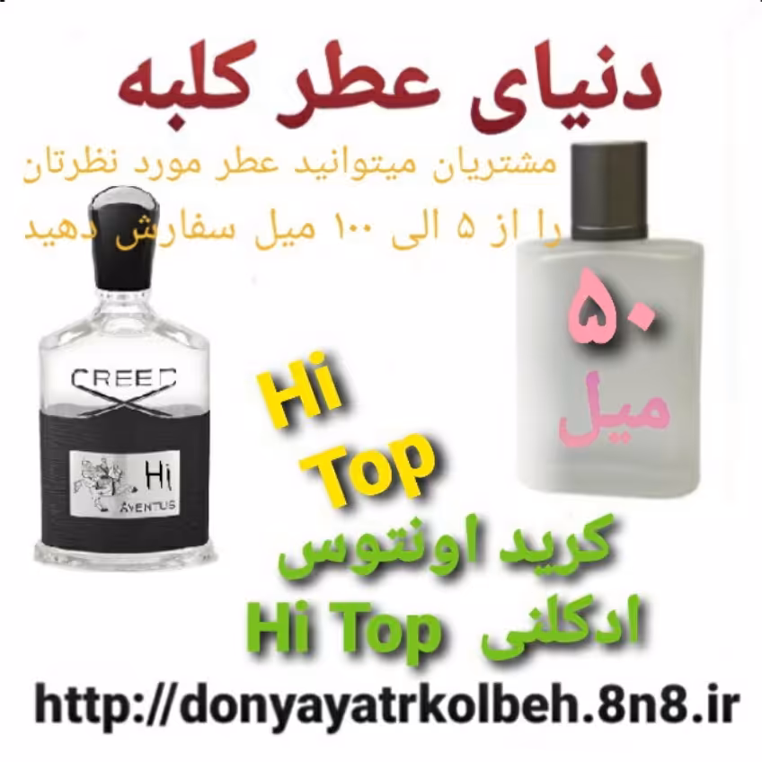 عطر کریداونتوس Hi Top ادکلنی 50 میل