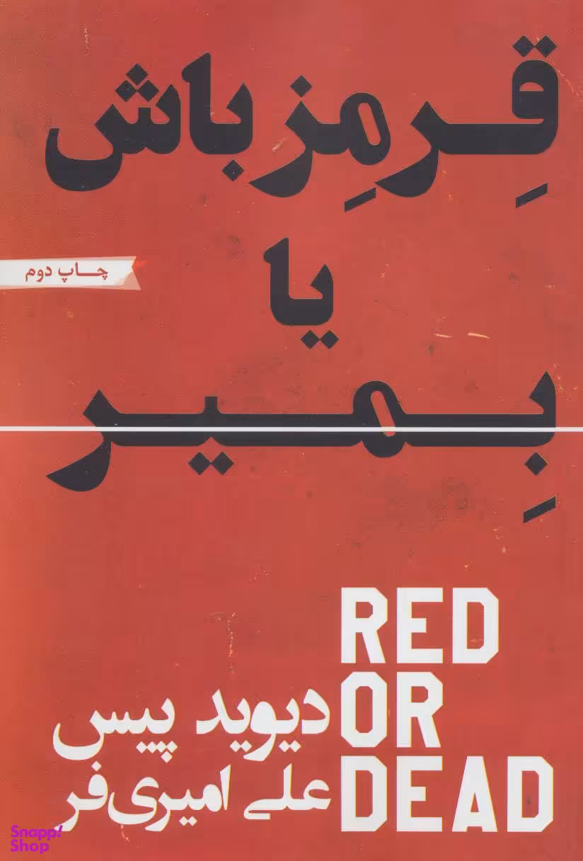 قرمز باش یا بمیر