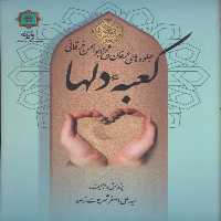 کتاب جلوه های عرفان شیخ ابوالحسن خرقانی  اثر علی اصغر شریعت زاده انتشارات پازینه