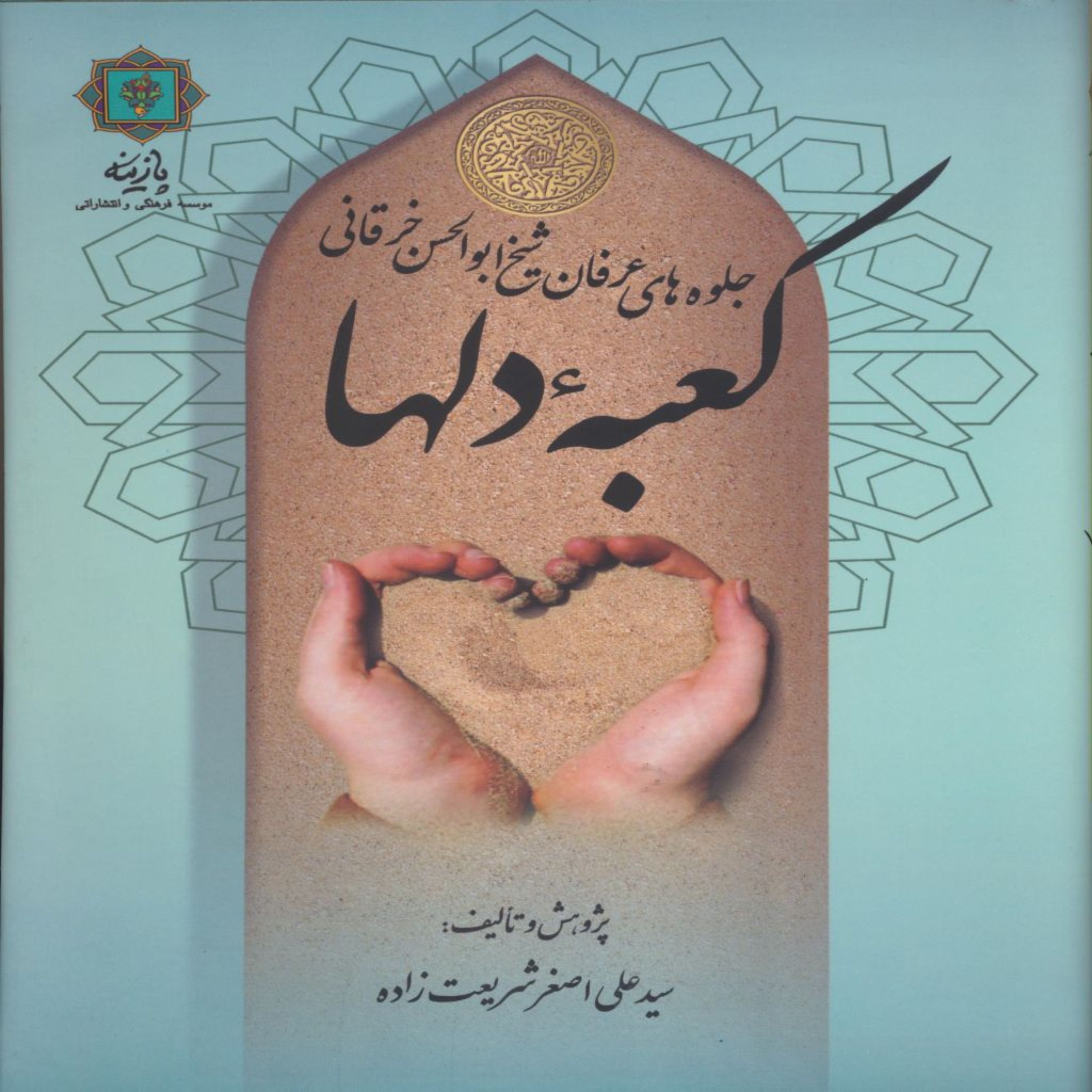 کتاب جلوه های عرفان شیخ ابوالحسن خرقانی  اثر علی اصغر شریعت زاده انتشارات پازینه