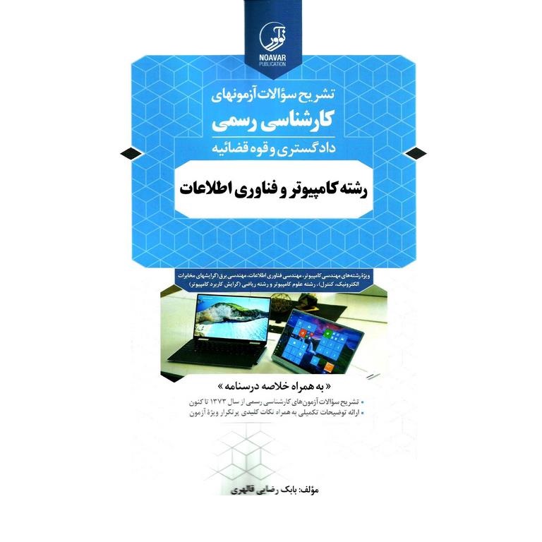 تشریح سوالات آزمونهای کارشناسی رسمی دادگستری و قوه قضائیه رشته کامپیوتر و فناوری اطلاعات