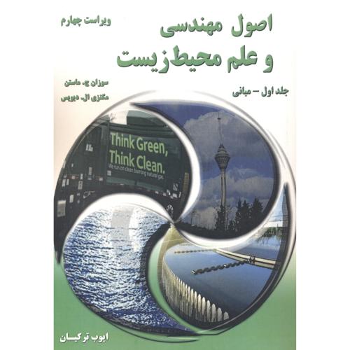 کتاب اصول مهندسی و علم محیط زیست جلد1-مبانی