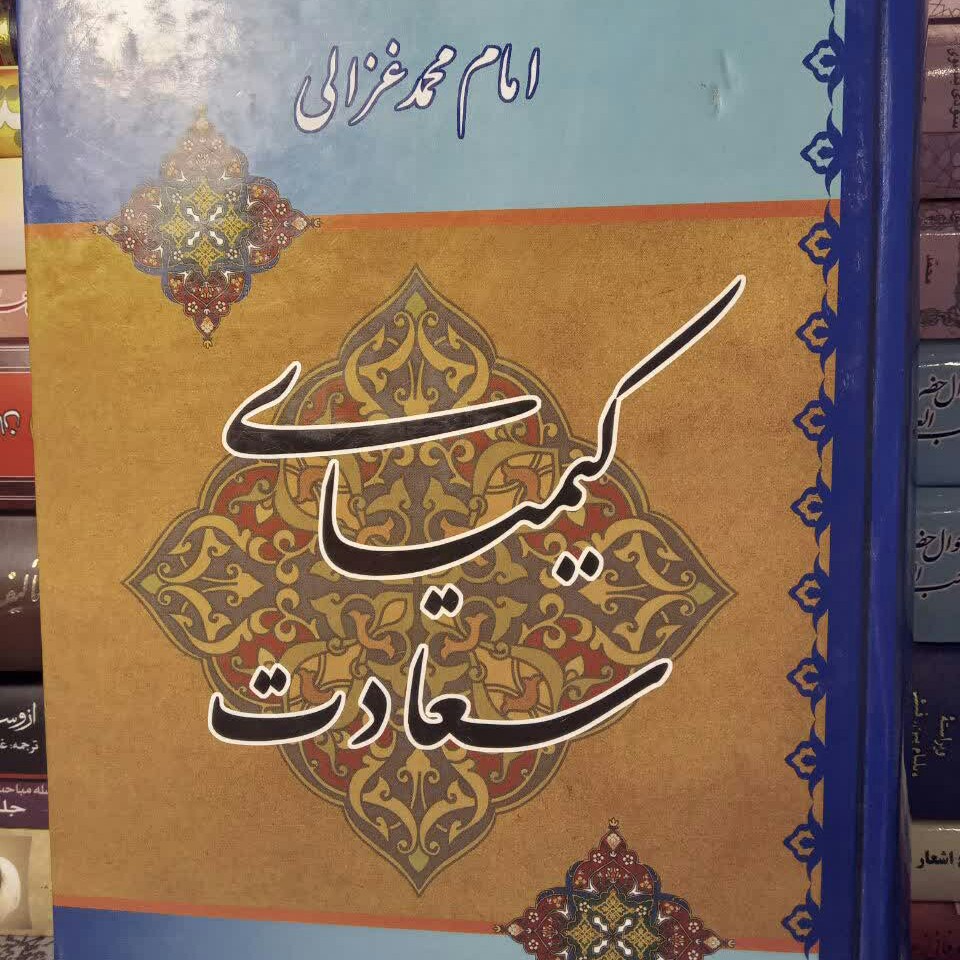 کتاب کیمیای سعادت غزالی