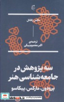 قیمت و خرید کتاب سه پژوهش در جامعهشناسی هنر | ایده بوک
