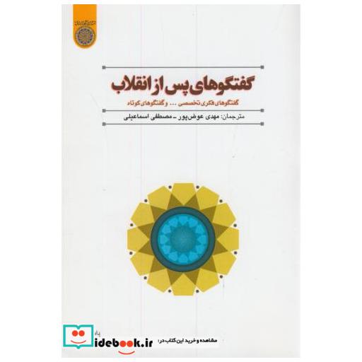 کتاب گفتگوهای پس از انقلاب اثر مهدی عوض پور