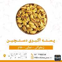 پسته اکبری خندان ممتاز یک کیلویی (900 گرم خالص)