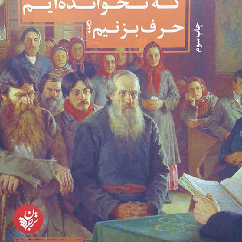 چگونه درباره کتابهایی که نخوانده ایم حرف بزنیم؟