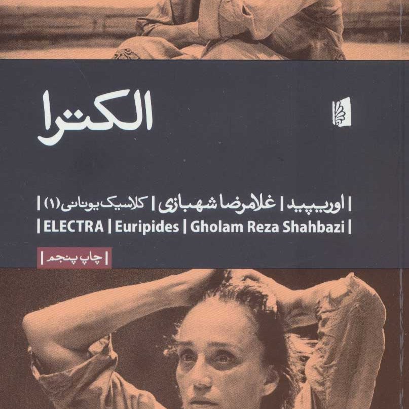 الکترا
مشخصات تکمیلی
(نمایشنامه یونانی،496-406 ق.م)