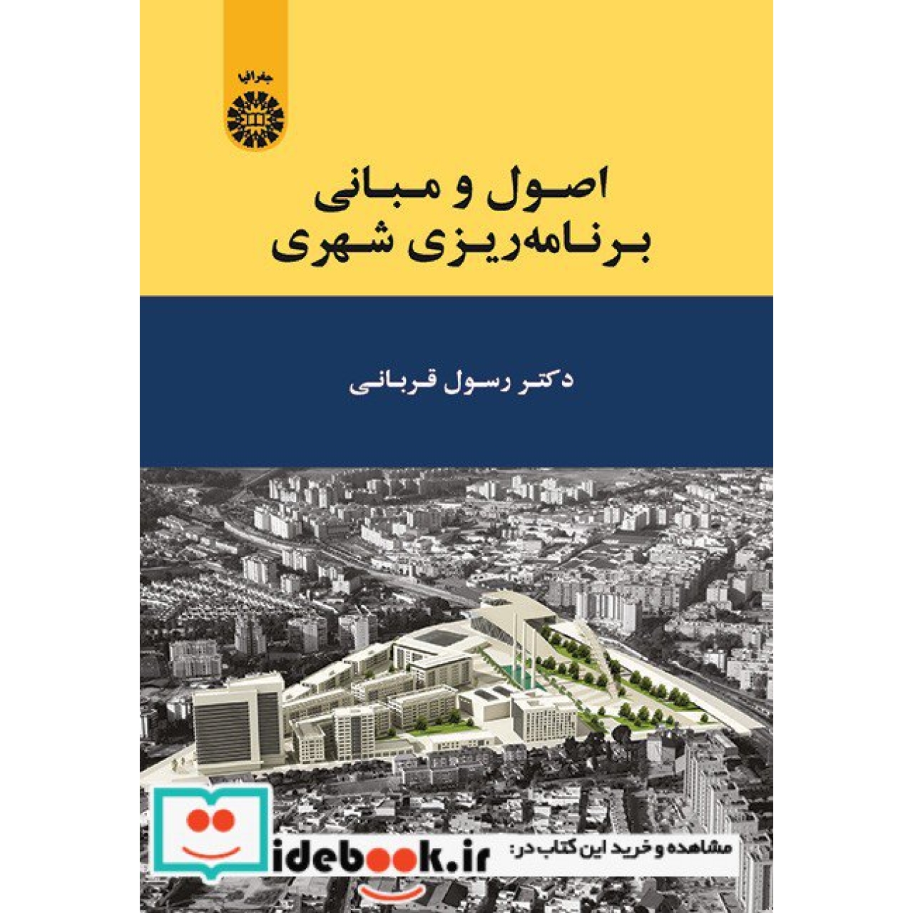 اصول و مبانی برنامه ریزی شهری
