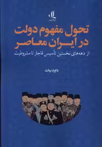 کتاب تحول مفهوم دولت در ایران معاصر لوگوس