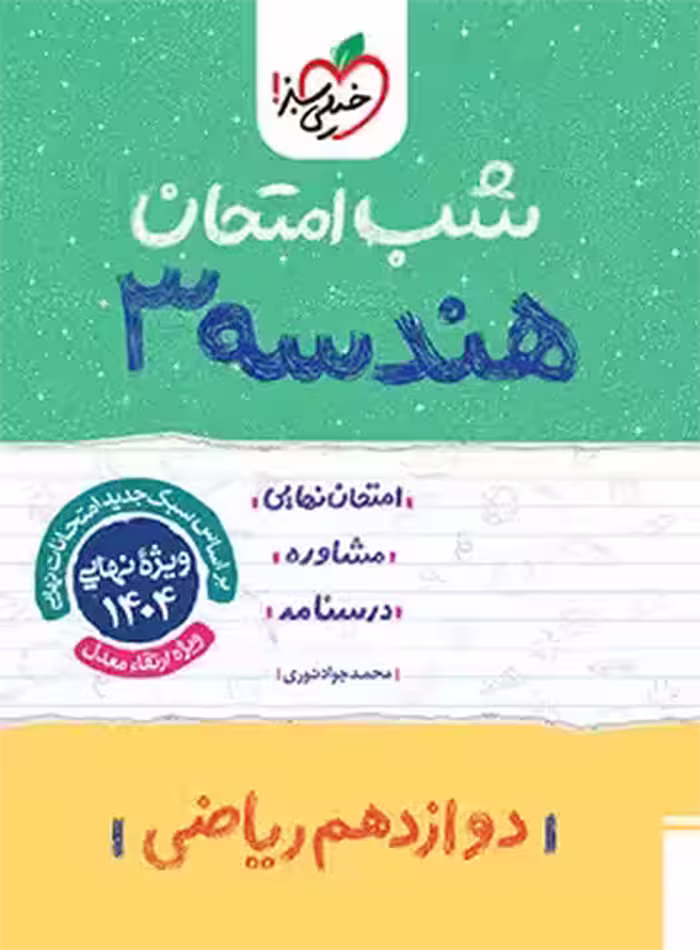 شب امتحان هندسه دوازدهم خیلی سبز | چی بخونم