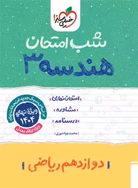 شب امتحان هندسه دوازدهم خیلی سبز | چی بخونم