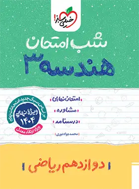 شب امتحان هندسه دوازدهم خیلی سبز | چی بخونم