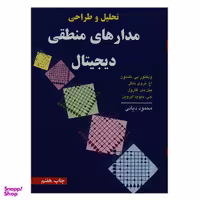کتاب تحلیل و طراحی مدارهای منطقی دیجیتال اثر نلسون انتشارات نص