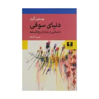 کتاب دنیای سوفی انتشارات نیلوفر