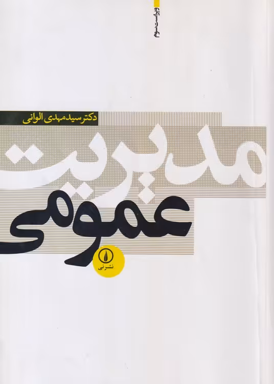 خرید کتاب مدیریت عمومی الوانی (ویراست سوم) — کتابسرای طه