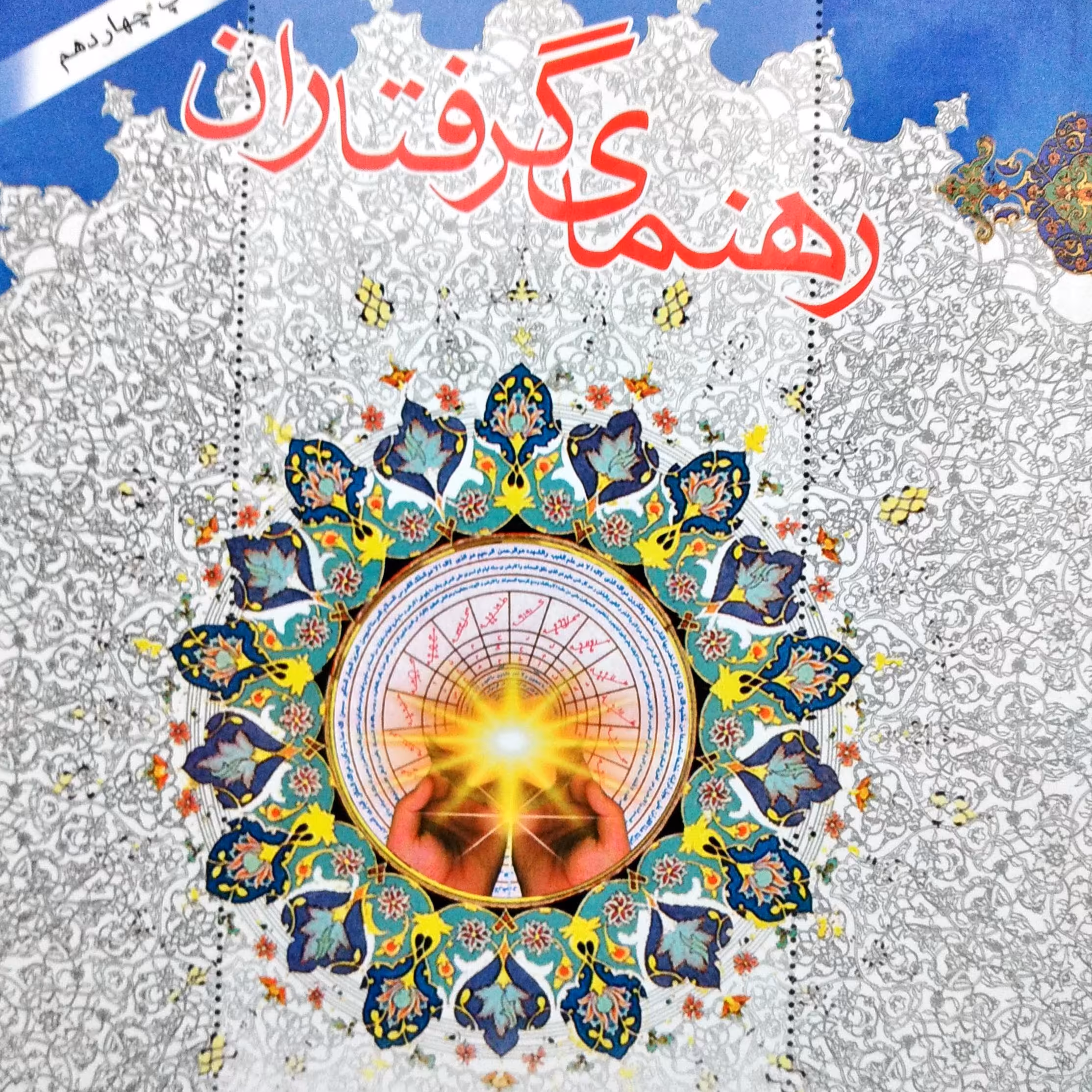 کتاب رهنمای گرفتاران