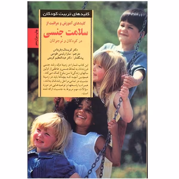 کتاب کلیدهای آموزش و مراقبت از سلامت جنسی در کودکان و نوجوانان اثر کریستال دفریتاس