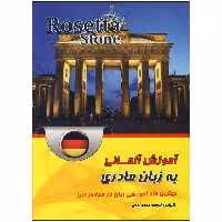 آموزش زبان آلمانی به روش زبان مادری Rosetta Stone