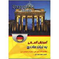 آموزش زبان آلمانی به روش زبان مادری Rosetta Stone
