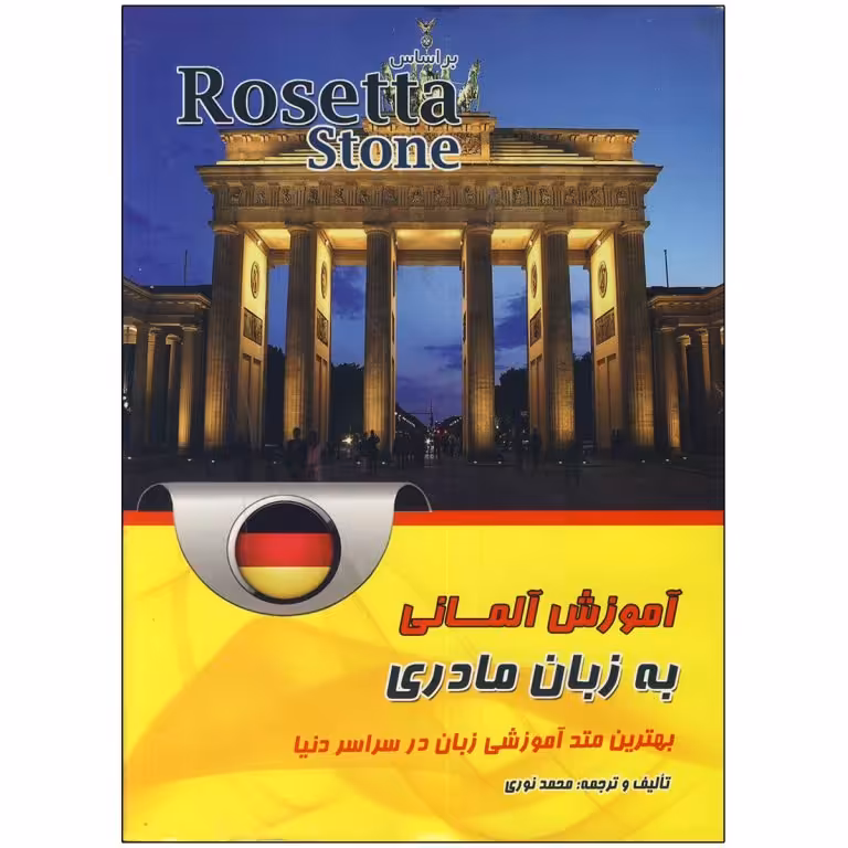 آموزش زبان آلمانی به روش زبان مادری Rosetta Stone