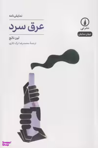 کتاب عرق سرد اثر لین ناتج انتشارات نی