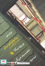قیمت و خرید کتاب ورونیکا تصمیم می گیرد بمیرد رقعی | ایده بوک