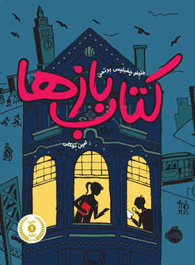 کتاب بازها - اثر جنیفر چمبلیس برتمن - انتشارات پرتقال - چی بخونم