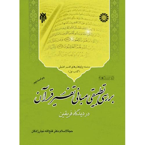 بررسی تطبیقی مبانی تفسیر قرآن(کتاب اول)