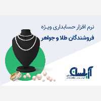 نرم افزار حسابداری  طلا و جواهر  آریاسان