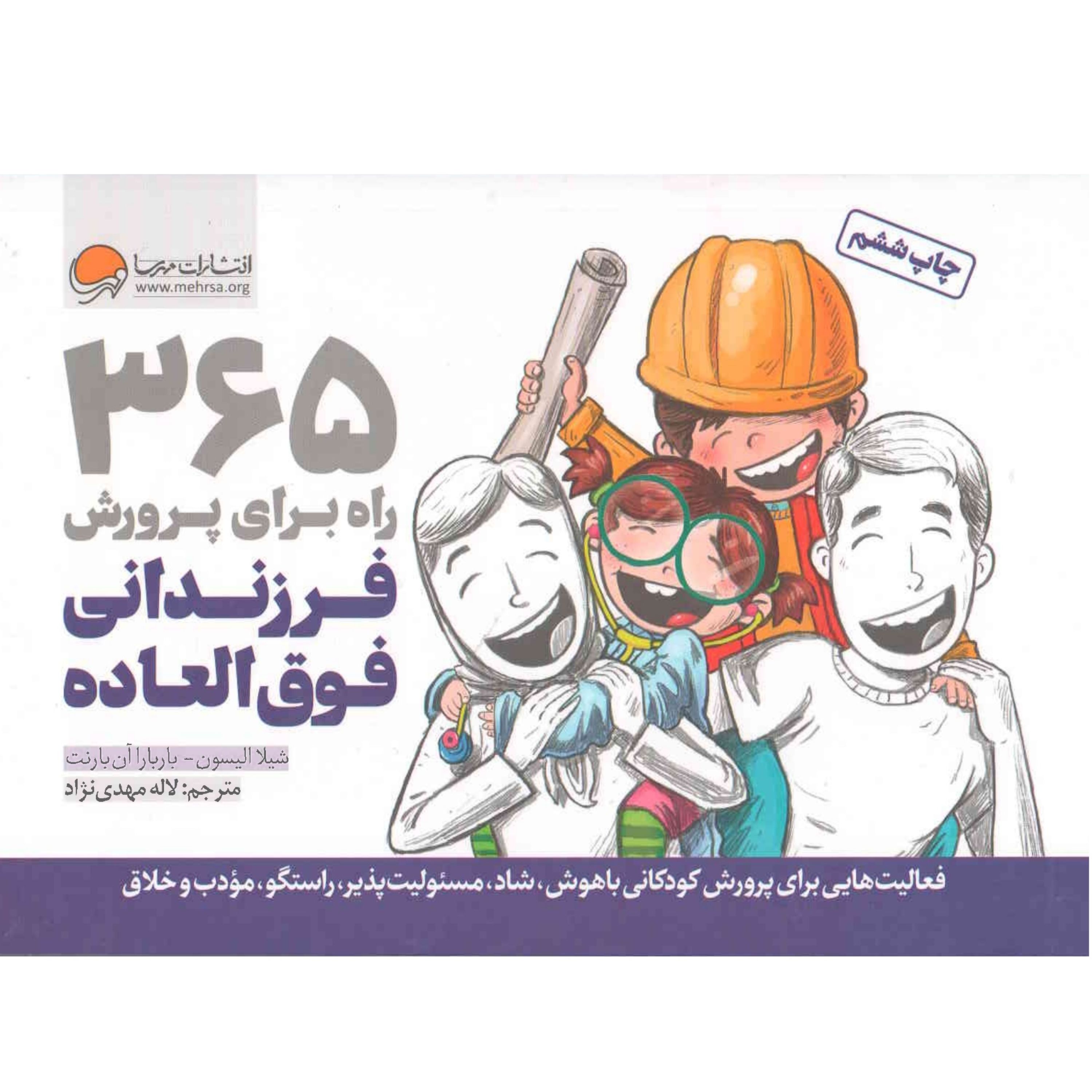 کتاب 365 راه برای پرورش فرزندانی فوق العاده