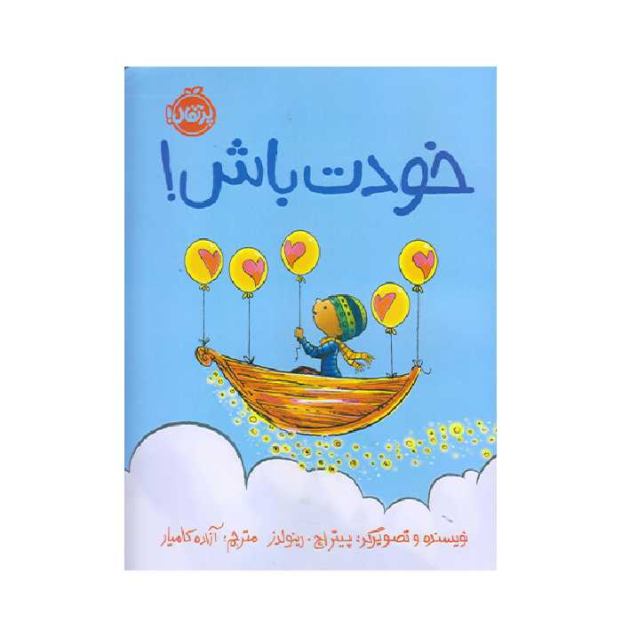 کتاب خودت باش اثر پیتر اچ انتشارات پرتقال