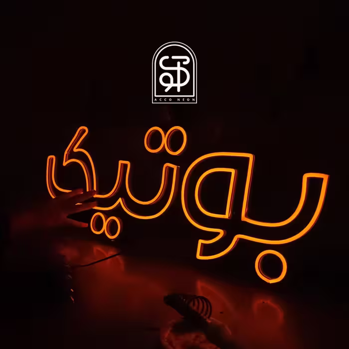 تابلو نئون طرح نوشته بوتیک(طرح اختصاصی شما) 2سال ضمانت 