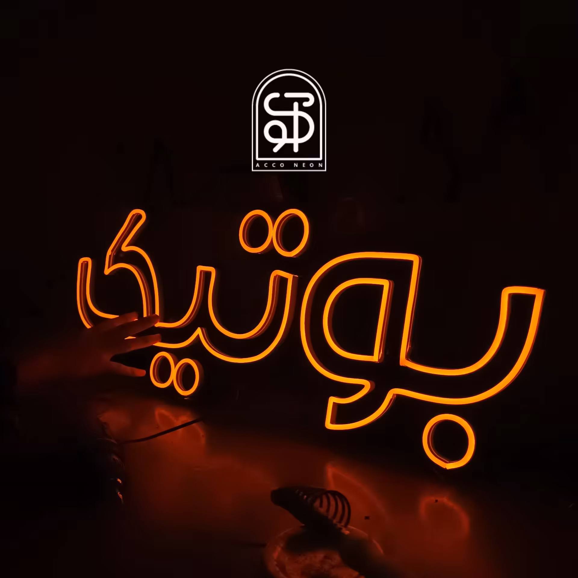 تابلو نئون طرح نوشته بوتیک(طرح اختصاصی شما) 2سال ضمانت 