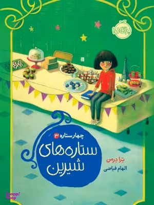 کتاب چهار ستاره 3 ستاره های شیرین اثر ترا درمن انتشارات پرتقال
