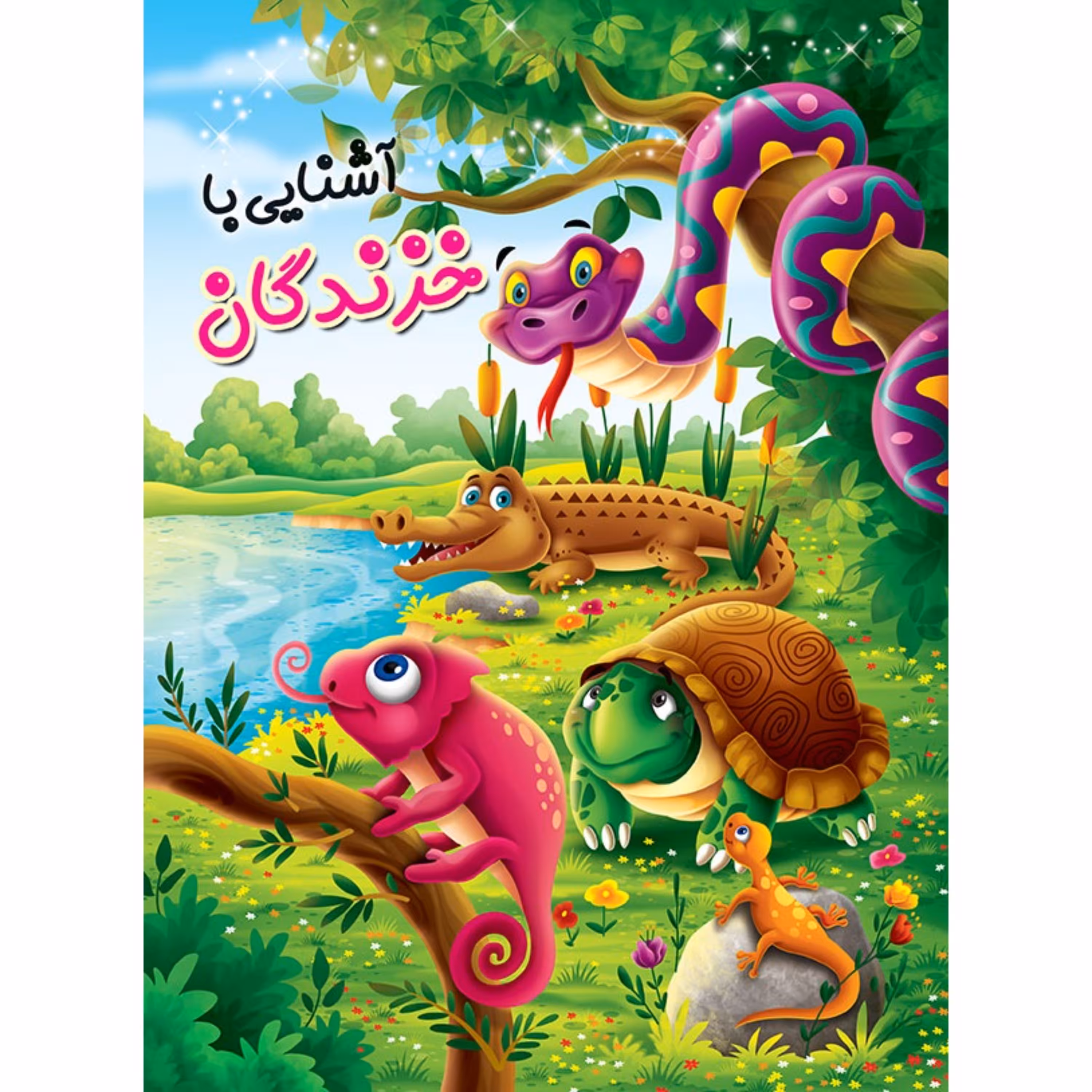 کتاب آشنایی با خزندگان - رنگ آمیزی - شعر - مازبازی - 12 صفحه رحلی